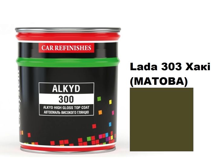 Автоемаль алкідна "Lada 303 Хакі (МАТОВА) CS System \ Alkyd 300" [ЦС Систем Алкід 300 Лада 303 (МАТОВА)] (синтетика)