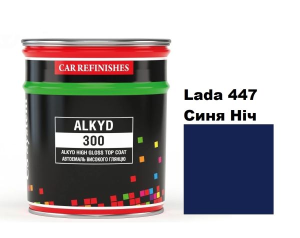 Автоемаль алкідна "CS System Lada 447 Синя Ніч \Alkyd 300" (0,8л) [ЦС Систем Алкід 300 Лада] (синтетика)