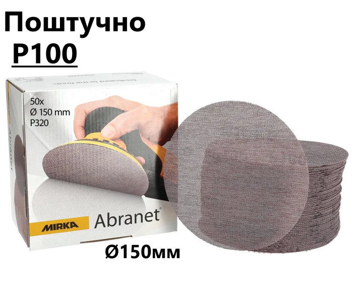 Шліфувальні круги Ø150мм Р100 "Mirka Abranet" сітка, поштучно (Мірка Абранет)