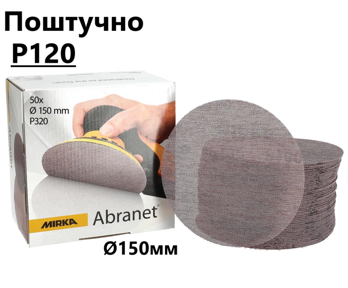 Шліфувальні круги Ø150мм Р120 "Mirka Abranet" сітка, поштучно (Мірка Абранет)