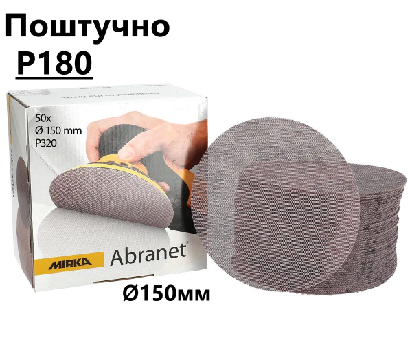 Шліфувальні круги Ø150мм Р180 "Mirka Abranet" сітка, поштучно (Мірка Абранет)