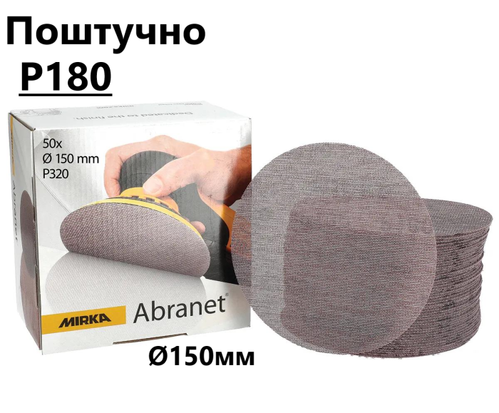 Шліфувальні круги Ø150мм Р180 "Mirka Abranet" сітка, поштучно (Мірка Абранет)