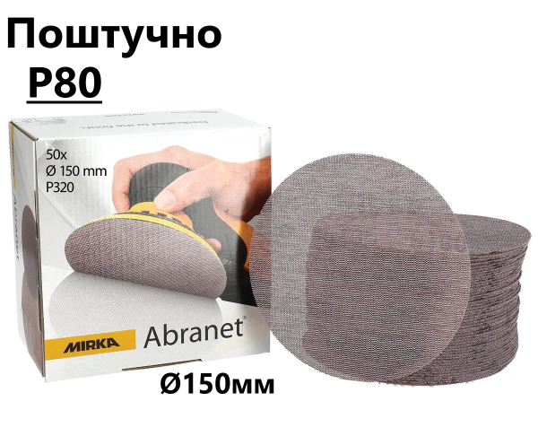 Шліфувальні круги Ø150мм Р80 "Mirka Abranet" сітка, поштучно (Мірка Абранет)
