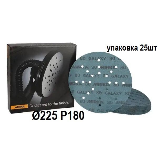 Абразивні круги "MIRKA Galaxy" Ø225 мм P180, упаковка 25шт [Мірка]