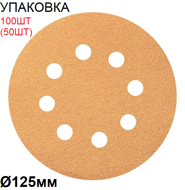Коло для сухого шліфування "Smirdex 820 Power Line" Ø125мм (упаковка 100шт) [Смірдекс]