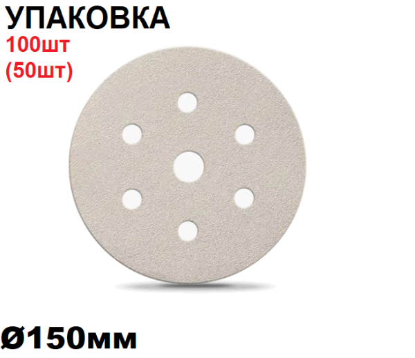 Коло абразивне для сухого шліфування "Smirdex 510 White Line", Ø150мм (упаковка) [Смірдекс Вайт Лайн]