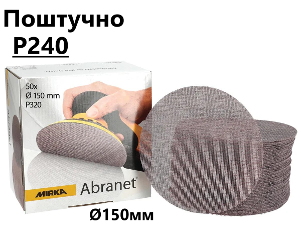 Шліфувальні круги Ø150мм Р240"Mirka Abranet" сітка, поштучно (Мірка Абранет) Р240