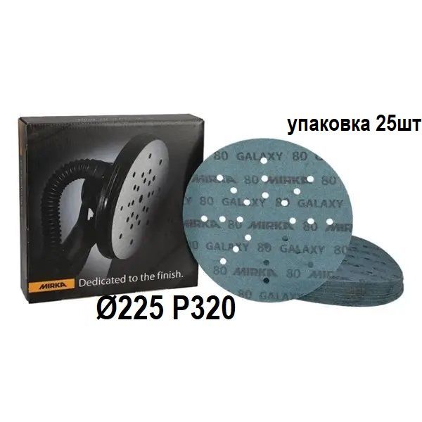 Абразивні круги "MIRKA Galaxy" Ø225 мм P320, упаковка 25шт [Мірка]