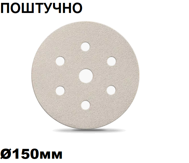Коло абразивне для сухого шліфування "Smirdex 510 White Line", Ø150мм (поштучно) [Смірдекс Вайт Лайн]
