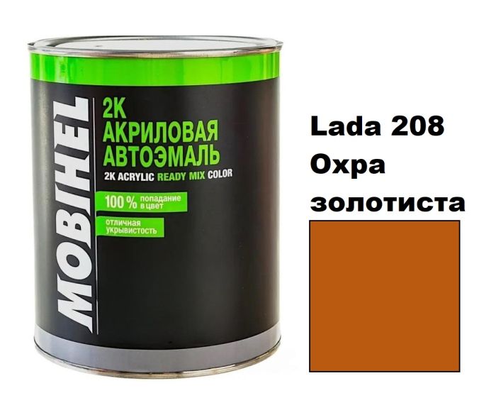 Акрилова автоемаль Mobihel Lada 208 Охра золотиста 0.75л (Мобіхел Лада 208)