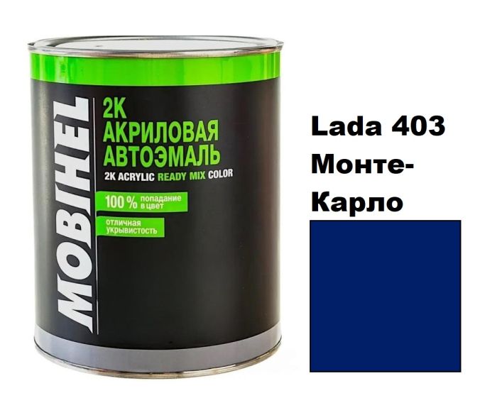 Акрилова автоемаль Mobihel Lada 403 Монте-Карло 0.75л (Мобіхел Лада 403)