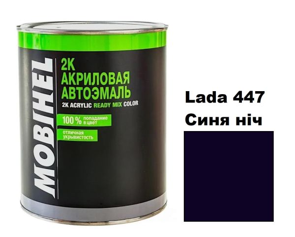 Акрилова автоемаль Mobihel Lada 447 Синя ніч 0.75л (Мобіхел Лада 447)