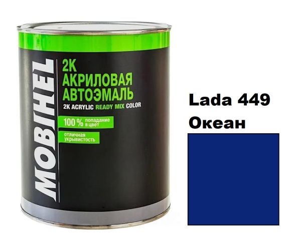 Акрилова автоемаль Mobihel Lada 449 Океан 0.75л (Мобіхел Лада 449)