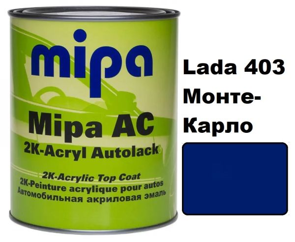 Автоемаль акрилова "Mipa Lada 403 Монте-карло" 1л [Міпа]