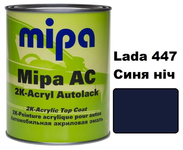 Автоемаль акрилова "Mipa Lada 447 Синя Ніч" 1л [Міпа]