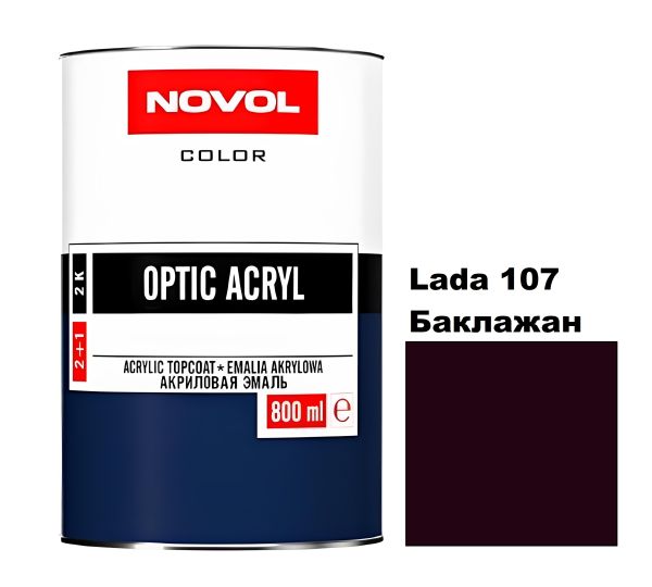 Акрилова автоемаль Novol Optic Lada 107 Баклажан (Новол Оптік Лада 107)