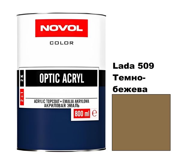 Акрилова автоемаль Novol Optic Lada 509 Темно-бежева (Новол Оптік Лада 509)