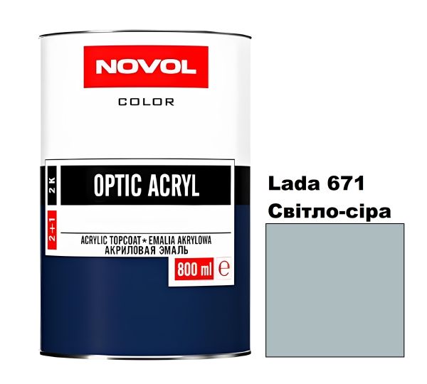 Акрилова автоемаль Novol Optic Lada 671 Світло-сіра (Новол Оптік Лада 671)