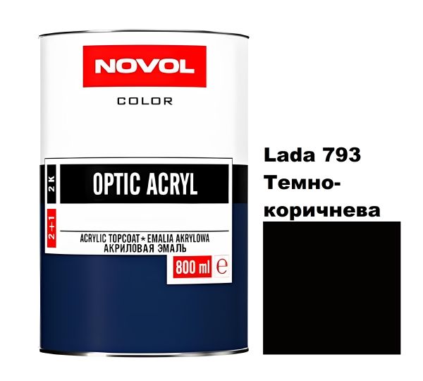 Акрилова автоемаль Novol Optic Lada 793 Темно-коричнева (Новол Оптік Лада 793)