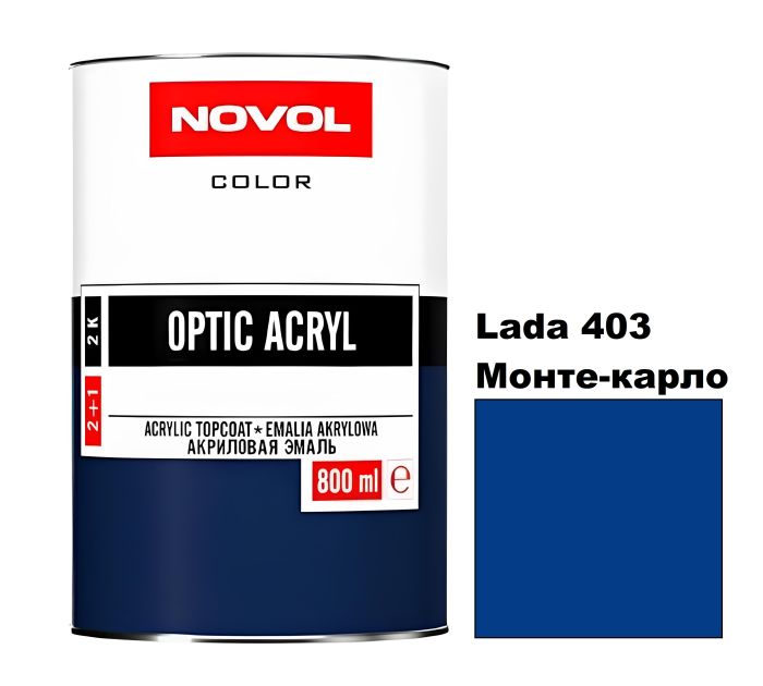 Акрилова автоемаль Novol Optic Lada 403 Монте-Карло (Новол Оптік Лада 403)