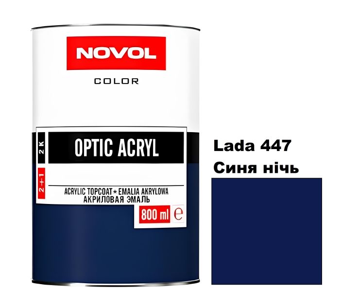 Акрилова автоемаль Novol Optic Lada 447 Синя нічь (Новол Оптік Лада 447)