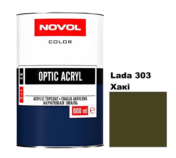 Акрилова автоемаль Novol Optic Lada 303 Хакі (Новол Оптік Лада 303)