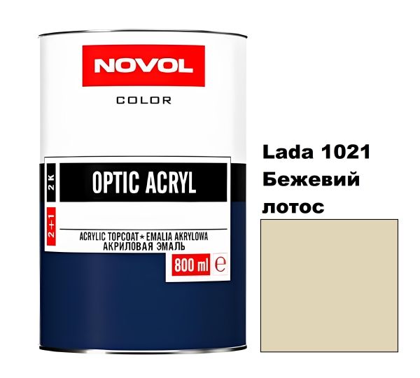 Акрилова автоемаль Novol Optic Lada 1021 Бежевий лотос (Новол Оптік Лада 1021)