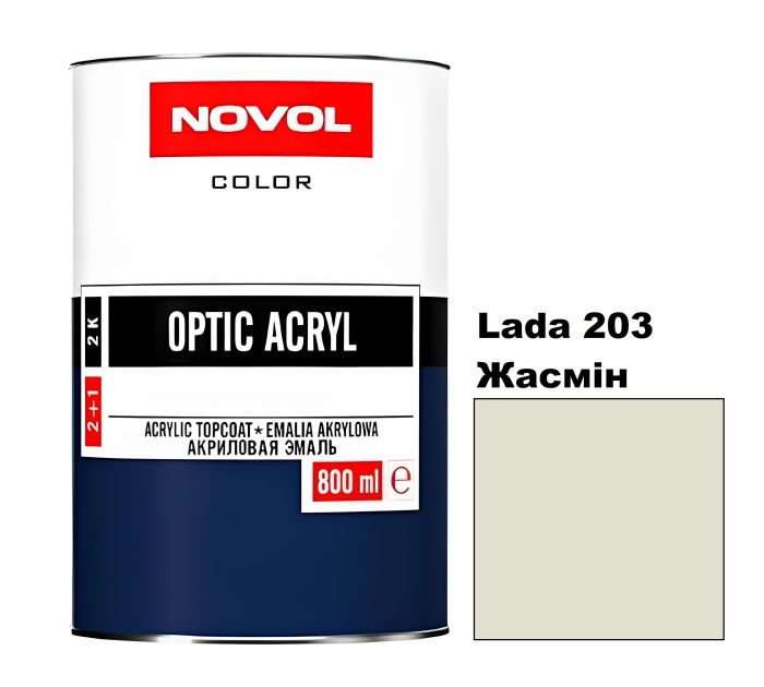 Акрилова автоемаль Novol Optic Lada 203 Жасмін (Новол Оптік Лада 203)