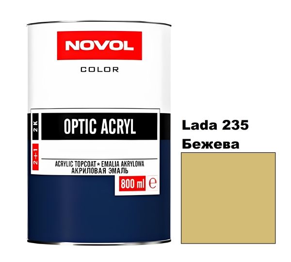 Акрилова автоемаль Novol Optic Lada 235 Бежева (Новол Оптік Лада 235)