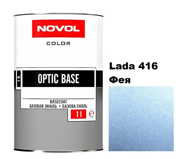 Базова автоемаль Novol OPTIC BASE LADA 416 Фея (Новол Оптік Бейс Лада 416)