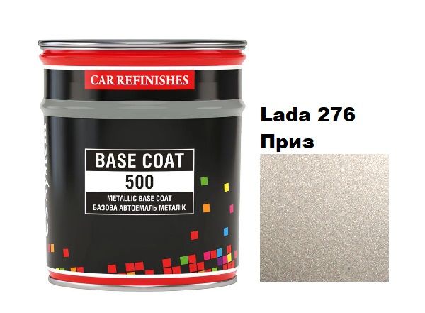Базова автоемаль (металік) "CS System Lada 276 Приз \ Metallic Base Coat" (0,8л) [ЦС Систем Металік Бейс Коат Лада 276]