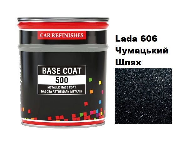 Базова автоемаль (металік) "CS System Lada 606 Чумацький Шлях \ Metallic Base Coat" 0.8л [ЦС Систем Металік Бейс Коат Лада 606]