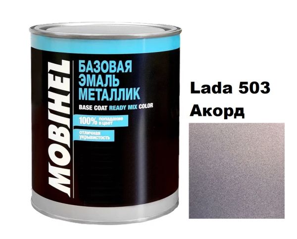 Базова автоемаль (металік) Mobihel Lada 503 Акорд 1л (Мобіхел Лада 503)