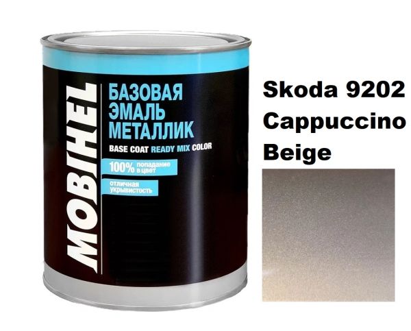 Базова автоемаль (металік) Mobihel Skoda 9202 CAPPUCCINO BEIGE 1л (Мобіхел Шкода 9202 Капучино Біж)