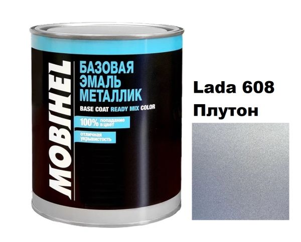 Базова автоемаль (металік) Mobihel Lada 608 Плутон 1л (Мобіхел Лада 608)