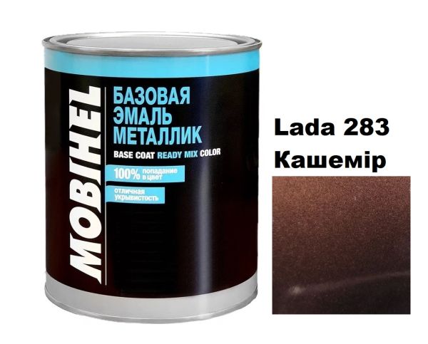 Базова автоемаль (металік) Mobihel Lada 283 Кашемір 1л (Мобіхел Лада 283)