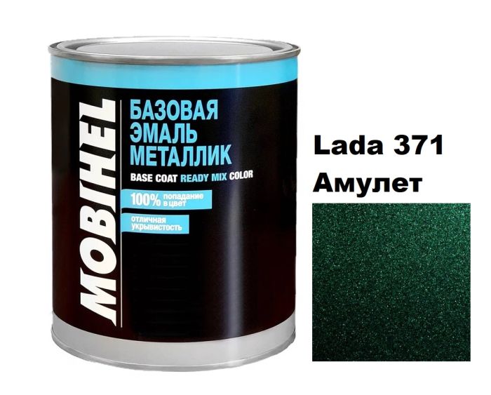 Базова автоемаль (металік) Mobihel Lada 371 Амулет 1л (Мобіхел Лада 371)