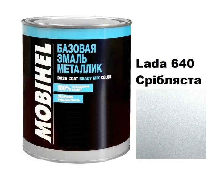 Базова автоемаль (металік) Mobihel Lada 640 Срібляста 1л (Мобіхел Лада 640)
