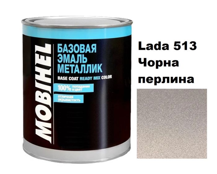 Базова автоемаль (металік) Mobihel Lada 513 Чорна перлина 1л (Мобіхел Лада 513)