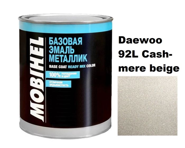 Базова автоемаль (металік) Mobihel Daewoo 92L Cashmere beige (Мобіхел Лада 92Л Кашмер біж)