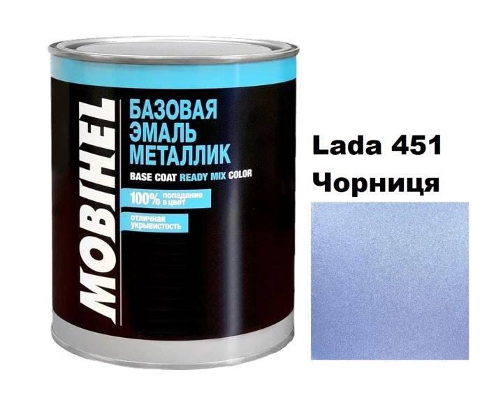 Базова автоемаль (металік) Mobihel Lada 451 Чорниця 1л (Мобіхел Лада 451)