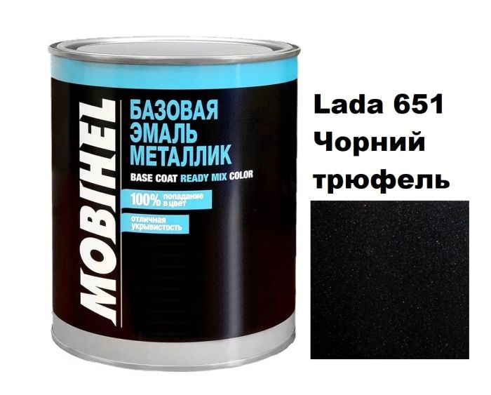 Базова автоемаль (металік) Mobihel Lada 651 Чорний трюфель 1л (Мобіхел Лада 651)