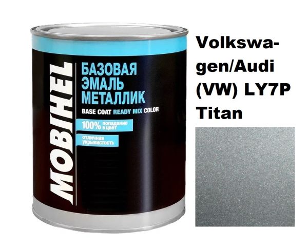 Базова автоемаль (металік) Mobihel Volkswagen/Audi (VW) LY7P Titan 1л (Мобіхел Фольксваген/Ауді (ВВ) ЛІ7П Титан)