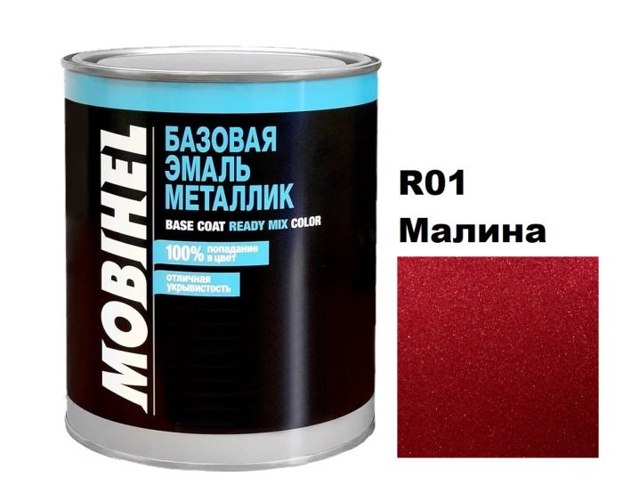 Базова автоемаль (металік) Mobihel R01 Малина 1л (Мобіхел Р01 Малина)