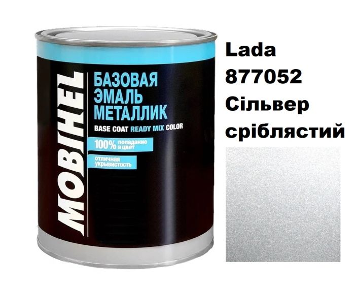 Базова автоемаль (металік) Mobihel Lada 877052 Сільвер сріблястий 1л (Мобіхел Лада 877052)