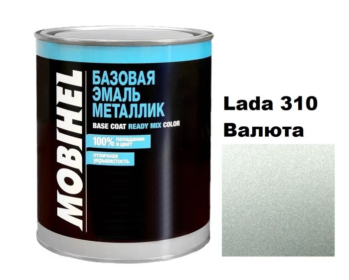 Базовая автоэмаль (металлик) Mobihel Lada 310 Валюта 1л (Мобихел Лада 310)
