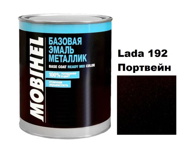 Базова автоемаль (металік) Mobihel Lada 192 Портвейн 1л (Мобіхел Лада 192)