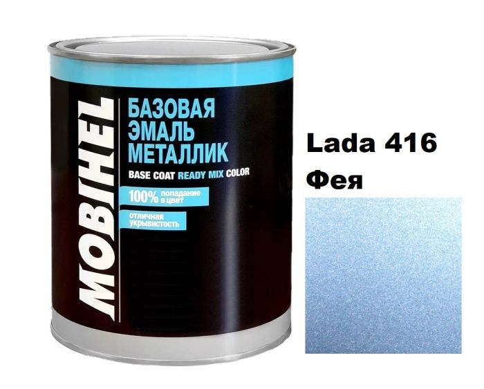 Базова автоемаль (металік) Mobihel Lada 416 Фея 1л (Мобіхел Лада 416)