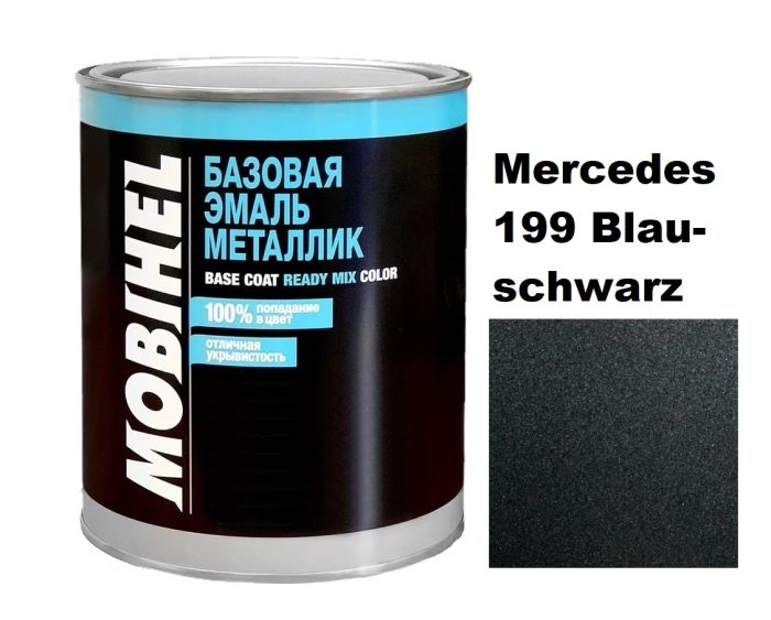 Базова автоемаль (металік) Mobihel Mercedes 199 Blauschwarz 1л (Мобіхел Мерседес 199 Блаушварц)