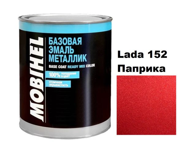 Базова автоемаль (металік) Mobihel Lada 152 Паприка 1л (Мобіхел Лада 152)